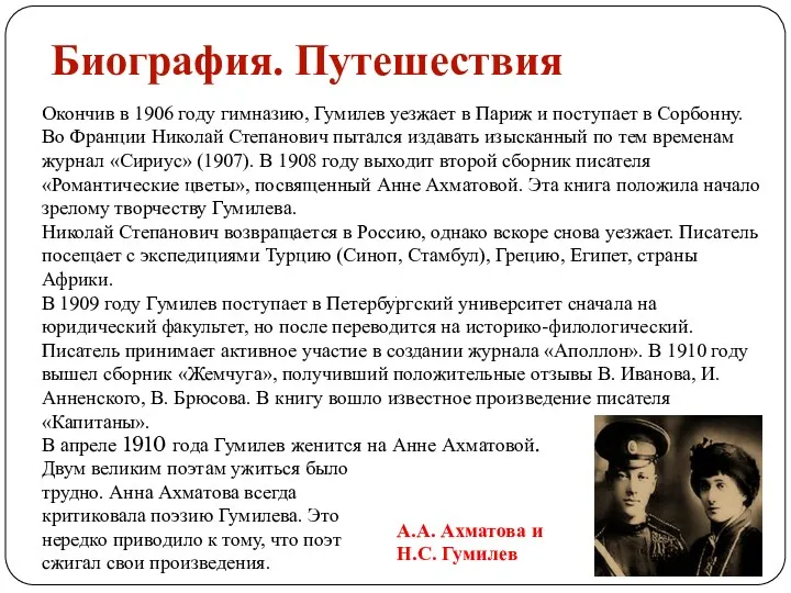 Окончив в 1906 году гимназию, Гумилев уезжает в Париж и