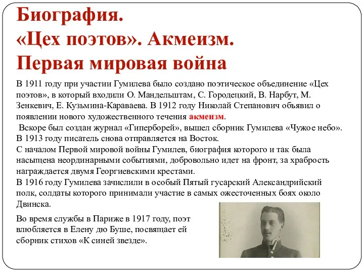 В 1911 году при участии Гумилева было создано поэтическое объединение