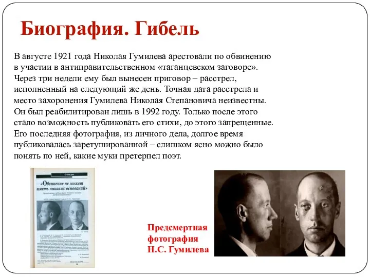 В августе 1921 года Николая Гумилева арестовали по обвинению в