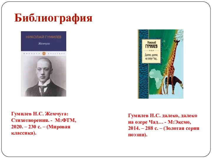 Библиография Гумилев Н.С. Жемчуга: Стихотворения. - М:ФТМ, 2020. – 230