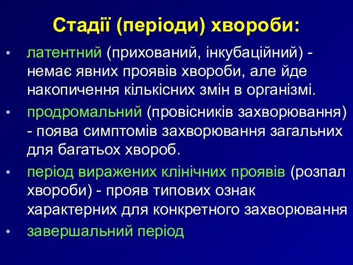 латентний (прихований, інкубаційний) - немає явних проявів хвороби, але йде