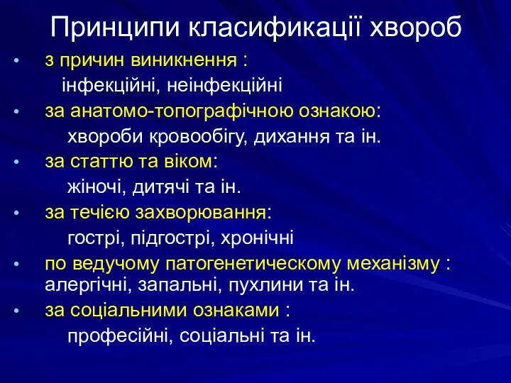 Принципи класификації хвороб з причин виникнення : інфекційні, неінфекційні за