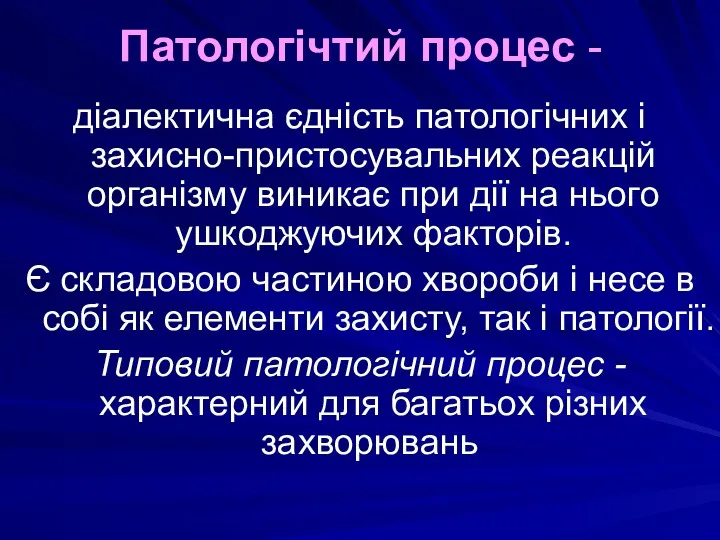 Патологічтий процес - діалектична єдність патологічних і захисно-пристосувальних реакцій організму