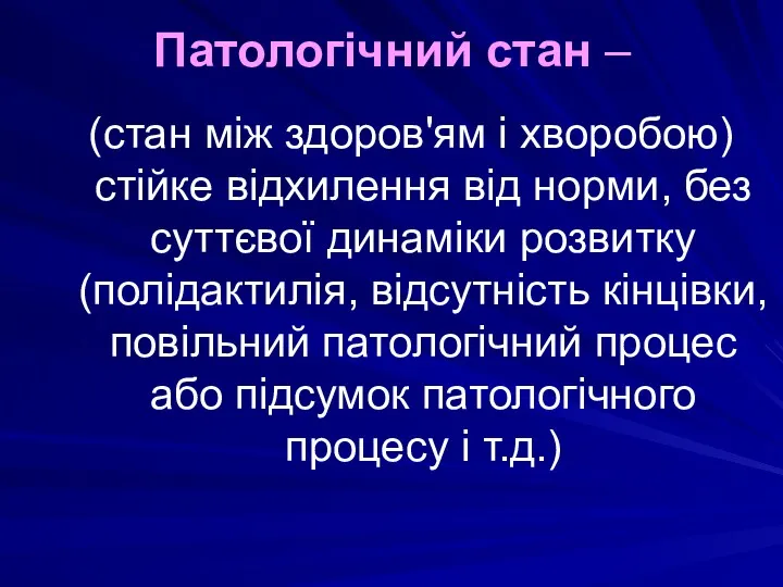 Патологічний стан – (стан між здоров'ям і хворобою) стійке відхилення