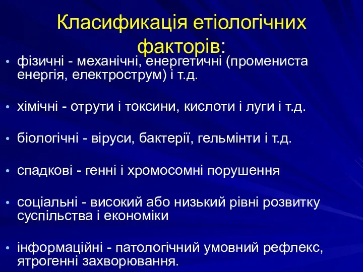 Класификація етіологічних факторів: фізичні - механічні, енергетичні (промениста енергія, електрострум)