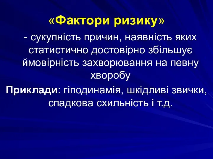 «Фактори ризику» - сукупність причин, наявність яких статистично достовірно збільшує