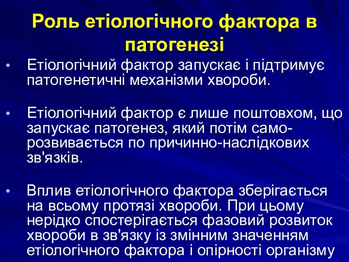 Роль етіологічного фактора в патогенезі Етіологічний фактор запускає і підтримує