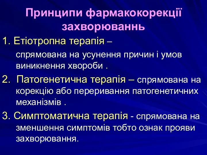 Принципи фармакокорекції захворюваннь 1. Етіотропна терапія – спрямована на усунення