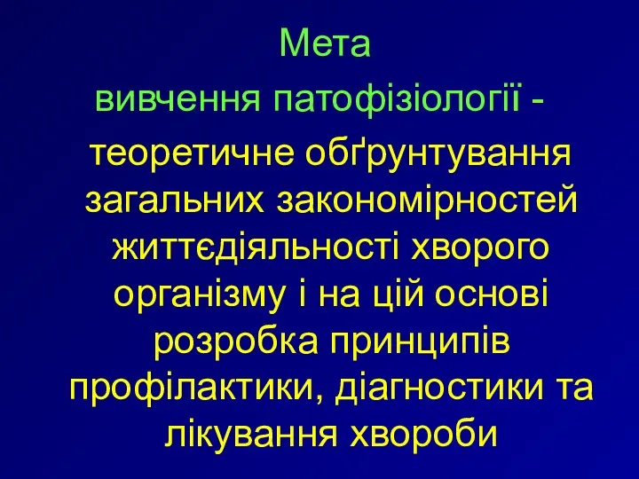 Мета вивчення патофізіології - теоретичне обґрунтування загальних закономірностей життєдіяльності хворого