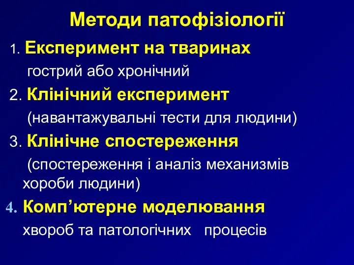 Методи патофізіології 1. Експеримент на тваринах гострий або хронічний 2.