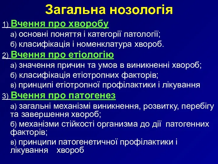 Загальна нозологія 1) Вчення про хворобу а) основні поняття і