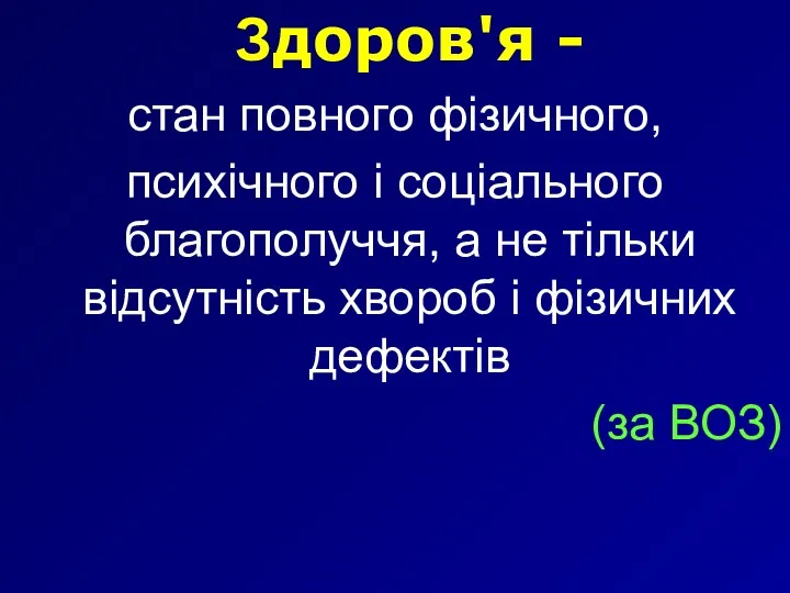 Здоров'я - стан повного фізичного, психічного і соціального благополуччя, а