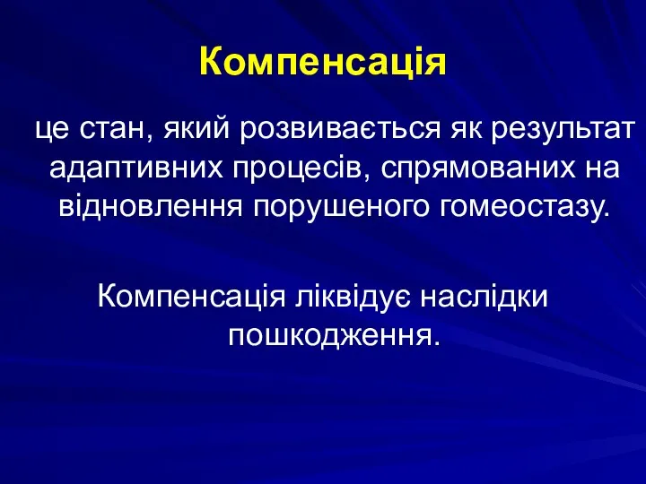 Компенсація це стан, який розвивається як результат адаптивних процесів, спрямованих