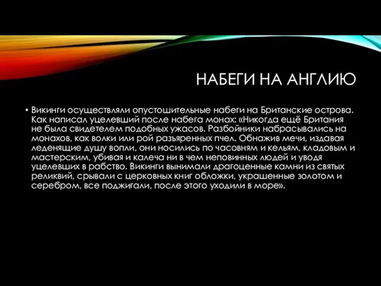 НАБЕГИ НА АНГЛИЮ Викинги осуществляли опустошительные набеги на Британские острова.