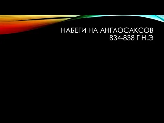 НАБЕГИ НА АНГЛОСАКСОВ 834-838 Г Н.Э