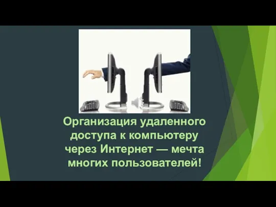 Организация удаленного доступа к компьютеру через Интернет — мечта многих пользователей!