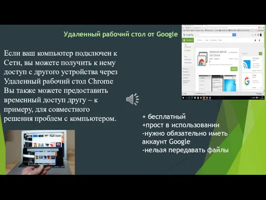 Удаленный рабочий стол от Google Если ваш компьютер подключен к