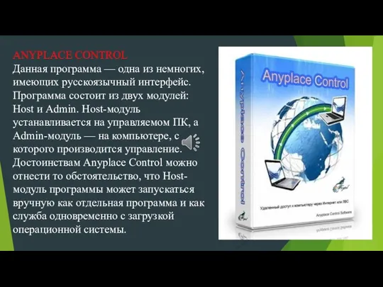 ANYPLACE CONTROL Данная программа — одна из немногих, имеющих русскоязычный