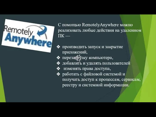 С помощью RemotelyAnywhere можно реализовать любые действия на удаленном ПК