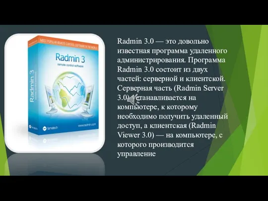 Radmin 3.0 — это довольно известная программа удаленного администрирования. Программа