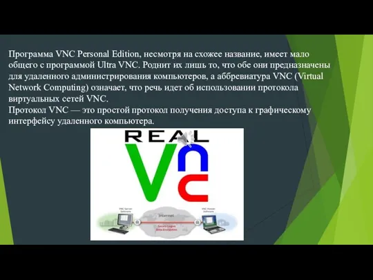 Программа VNC Personal Edition, несмотря на схожее название, имеет мало