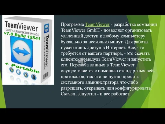 Программа TeamViewer - разработка компании TeamViewer GmbH - позволяет организовать