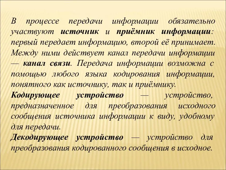 В процессе передачи информации обязательно участвуют источник и приёмник информации: