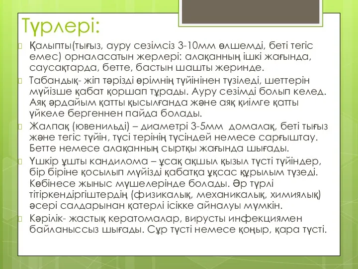 Түрлері: Қалыпты(тығыз, ауру сезімсіз 3-10мм өлшемді, беті тегіс емес) орналасатын