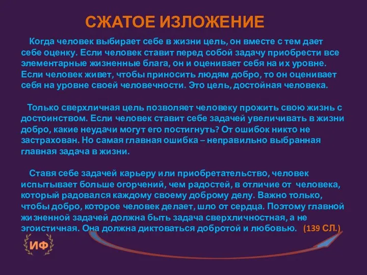 СЖАТОЕ ИЗЛОЖЕНИЕ Когда человек выбирает себе в жизни цель, он