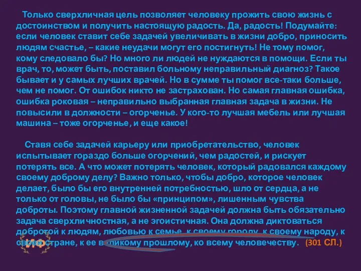 Только сверхличная цель позволяет человеку прожить свою жизнь с достоинством