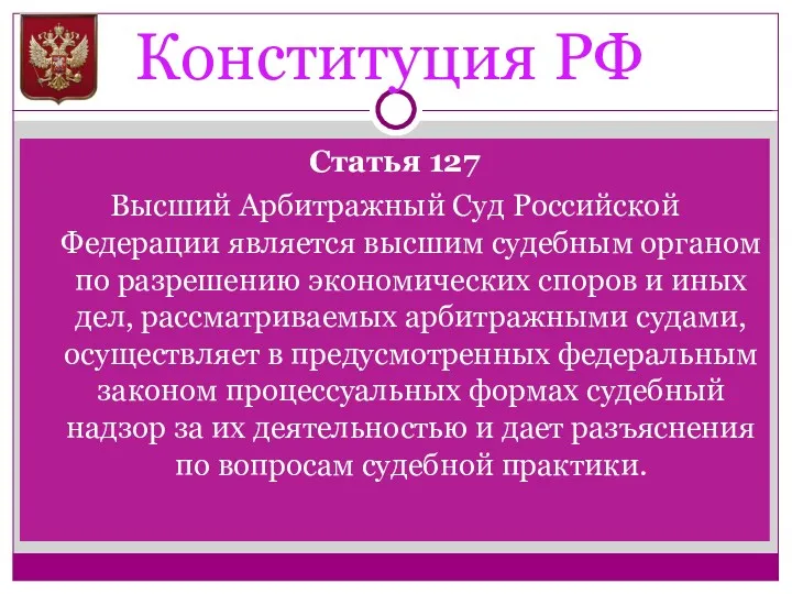 Конституция РФ Статья 127 Высший Арбитражный Суд Российской Федерации является