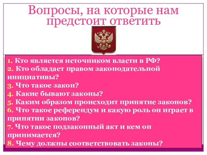 Вопросы, на которые нам предстоит ответить 1. Кто является источником