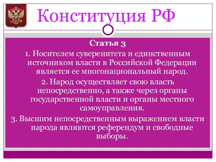 Конституция РФ Статья 3 1. Носителем суверенитета и единственным источником