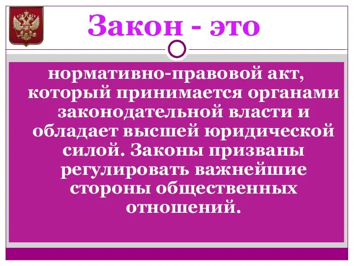 Закон - это нормативно-правовой акт, который принимается органами законодательной власти