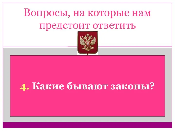 Вопросы, на которые нам предстоит ответить 4. Какие бывают законы?