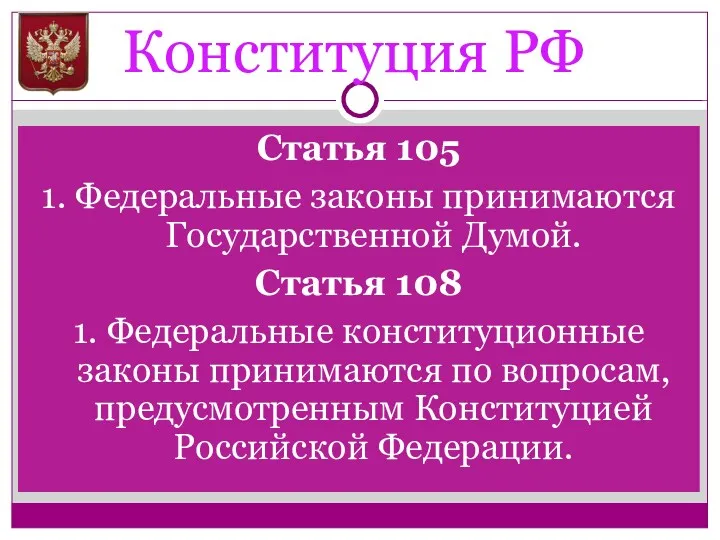 Конституция РФ Статья 105 1. Федеральные законы принимаются Государственной Думой.