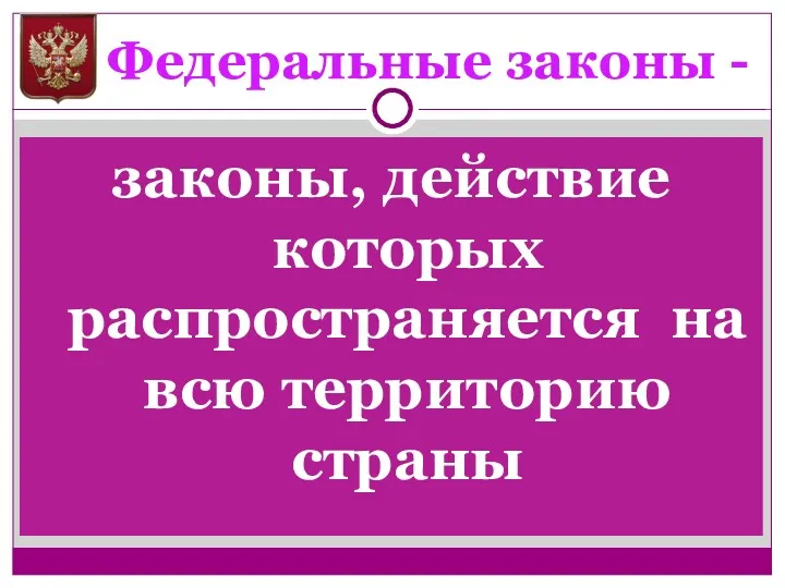 Федеральные законы - законы, действие которых распространяется на всю территорию страны