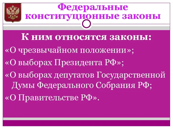 Федеральные конституционные законы К ним относятся законы: «О чрезвычайном положении»;