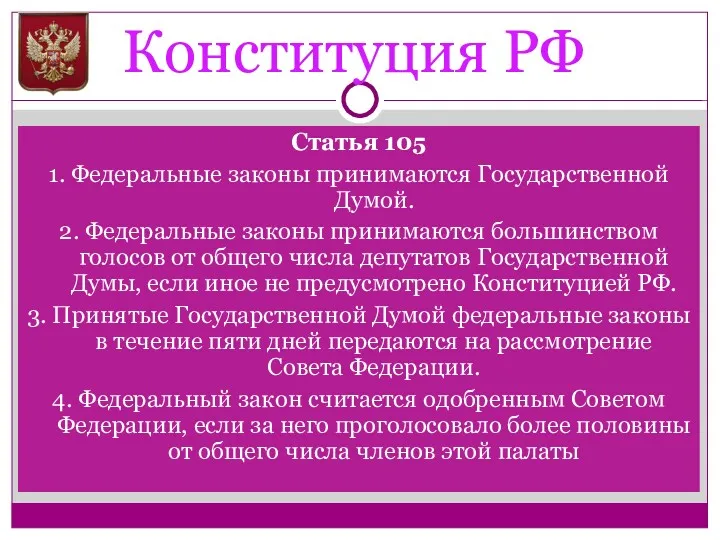 Конституция РФ Статья 105 1. Федеральные законы принимаются Государственной Думой.