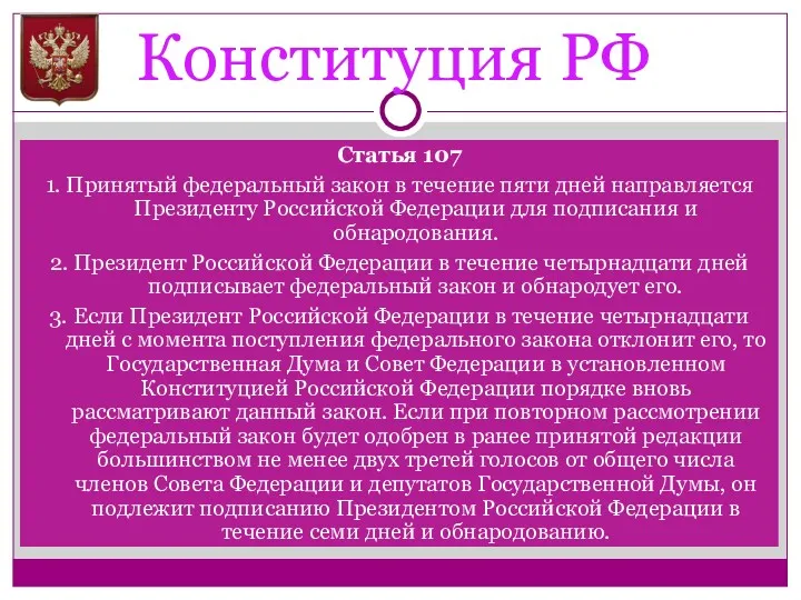 Конституция РФ Статья 107 1. Принятый федеральный закон в течение