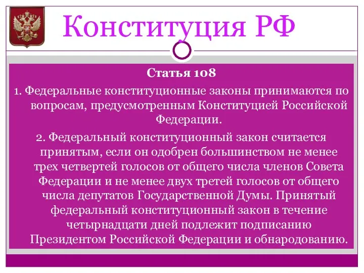 Конституция РФ Статья 108 1. Федеральные конституционные законы принимаются по