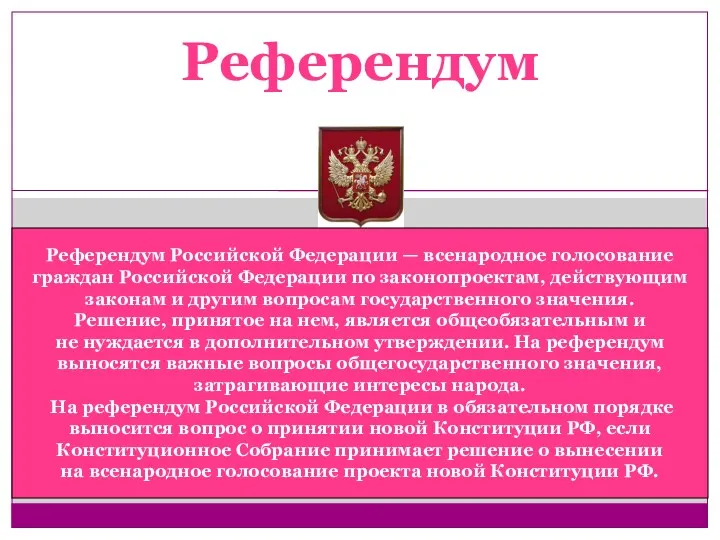 Референдум Референдум Российской Федерации — всенародное голосование граждан Российской Федерации