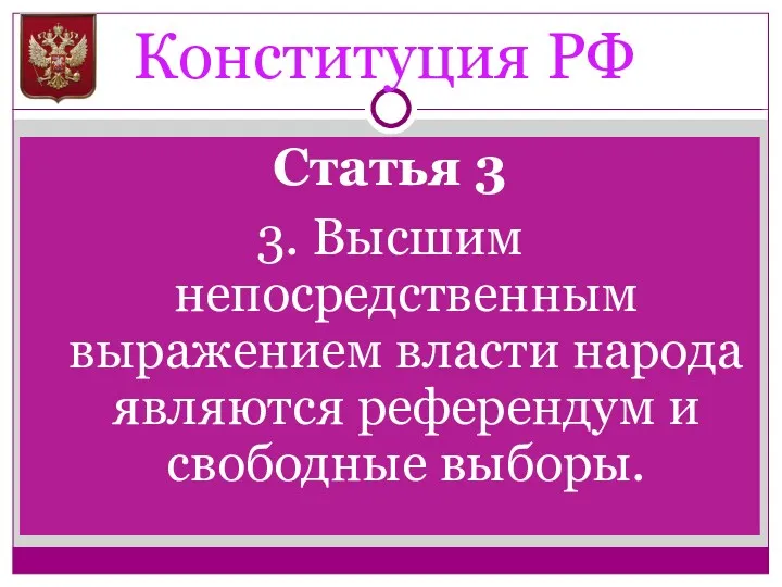 Конституция РФ Статья 3 3. Высшим непосредственным выражением власти народа являются референдум и свободные выборы.