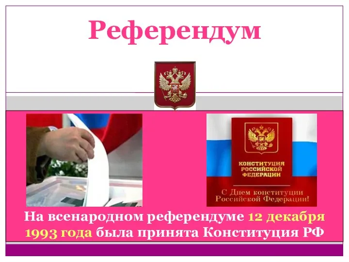 Референдум На всенародном референдуме 12 декабря 1993 года была принята Конституция РФ