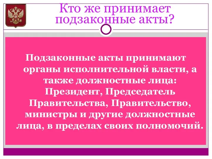 Кто же принимает подзаконные акты? Подзаконные акты принимают органы исполнительной