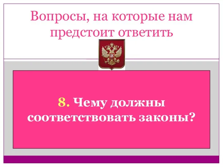 Вопросы, на которые нам предстоит ответить 8. Чему должны соответствовать законы?