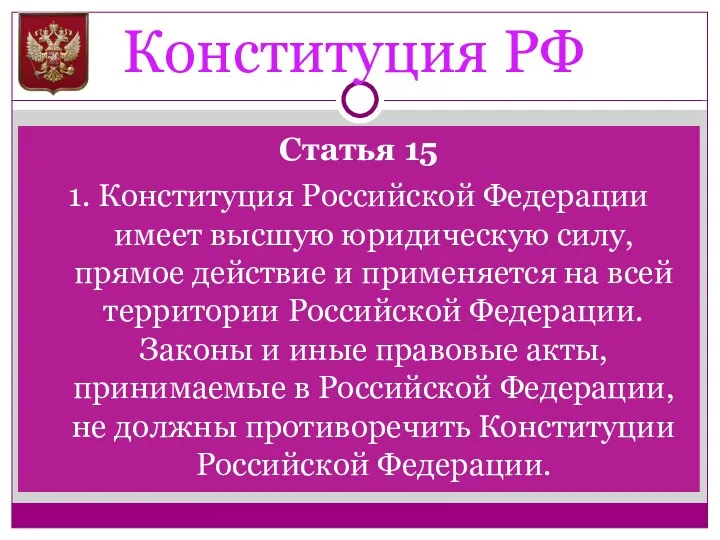 Конституция РФ Статья 15 1. Конституция Российской Федерации имеет высшую