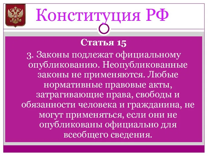 Конституция РФ Статья 15 3. Законы подлежат официальному опубликованию. Неопубликованные