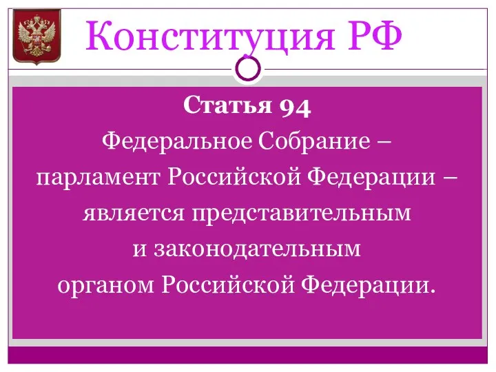 Конституция РФ Статья 94 Федеральное Собрание – парламент Российской Федерации