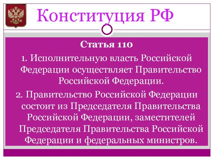 Конституция РФ Статья 110 1. Исполнительную власть Российской Федерации осуществляет